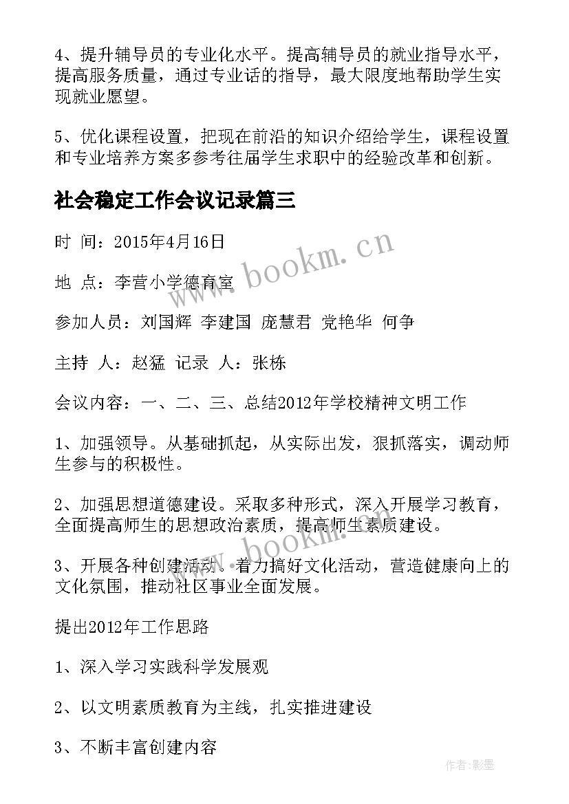 社会稳定工作会议记录 工作会议记录(优秀7篇)