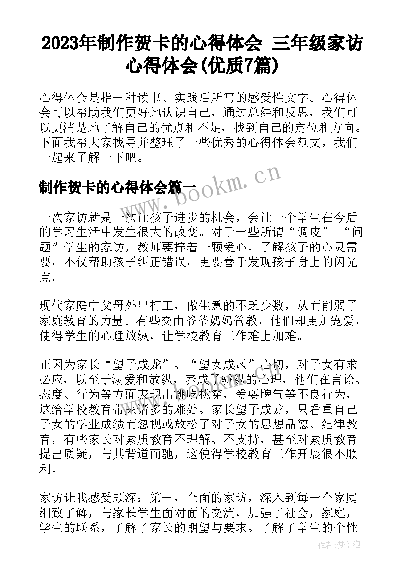 2023年制作贺卡的心得体会 三年级家访心得体会(优质7篇)