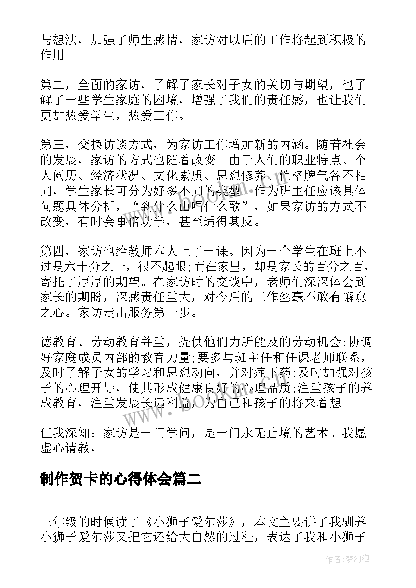 2023年制作贺卡的心得体会 三年级家访心得体会(优质7篇)