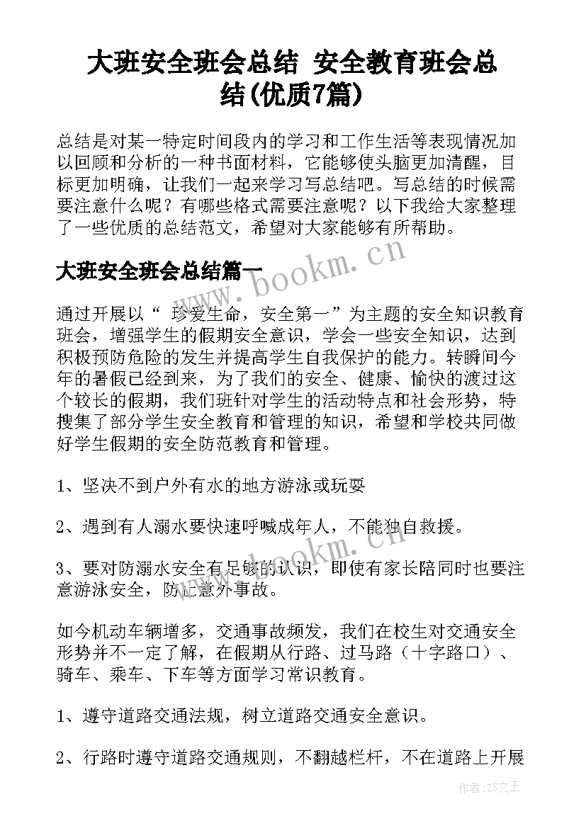 大班安全班会总结 安全教育班会总结(优质7篇)