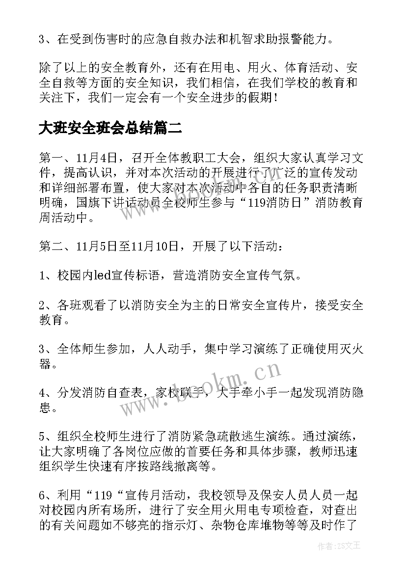 大班安全班会总结 安全教育班会总结(优质7篇)