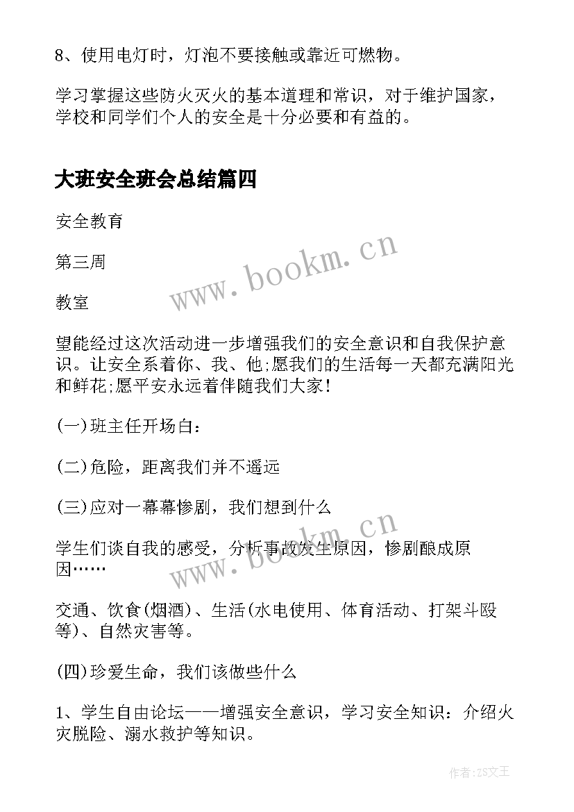 大班安全班会总结 安全教育班会总结(优质7篇)