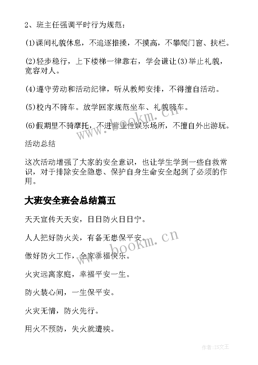 大班安全班会总结 安全教育班会总结(优质7篇)