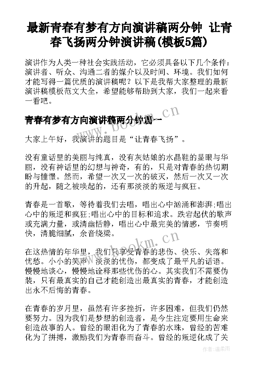 最新青春有梦有方向演讲稿两分钟 让青春飞扬两分钟演讲稿(模板5篇)