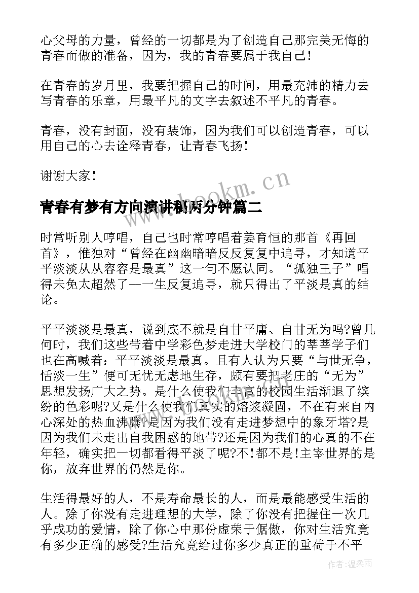 最新青春有梦有方向演讲稿两分钟 让青春飞扬两分钟演讲稿(模板5篇)