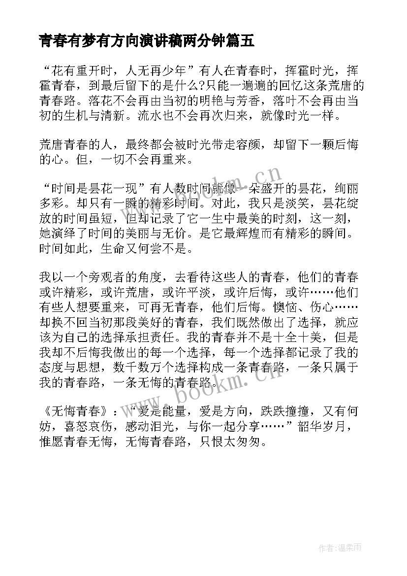 最新青春有梦有方向演讲稿两分钟 让青春飞扬两分钟演讲稿(模板5篇)