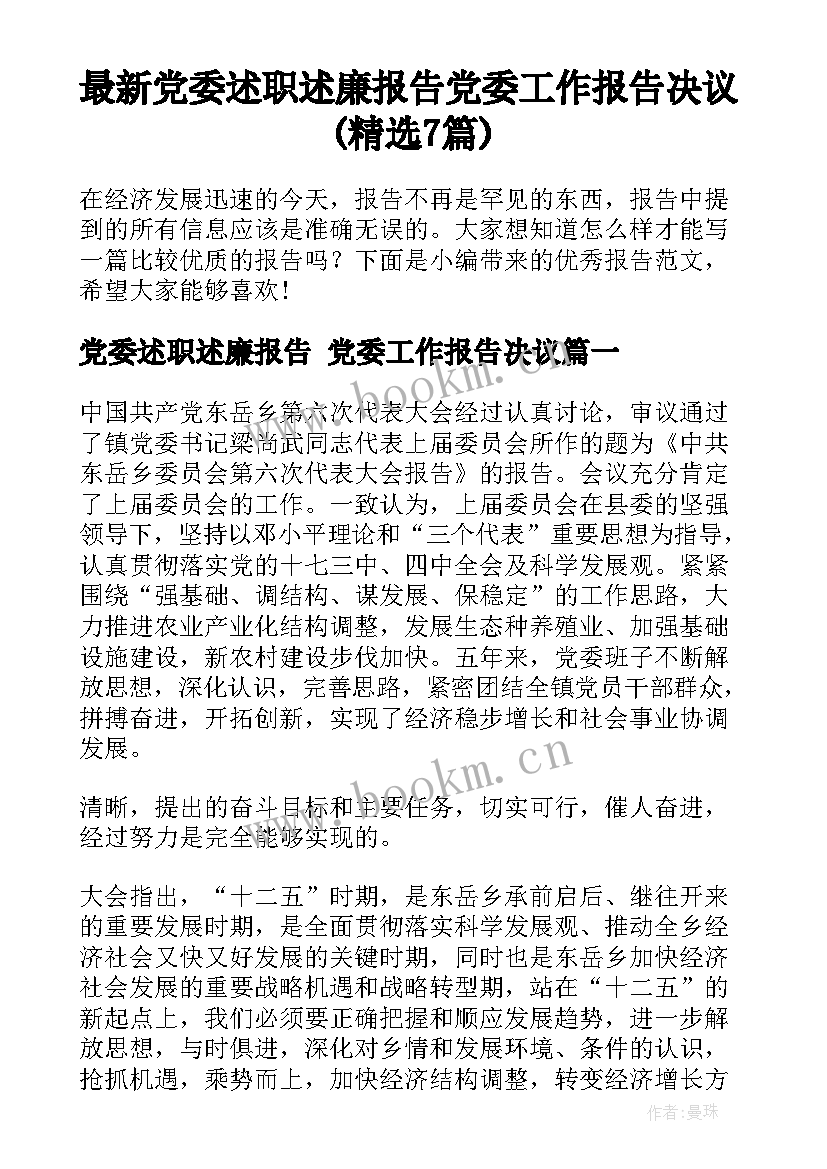 最新党委述职述廉报告 党委工作报告决议(精选7篇)