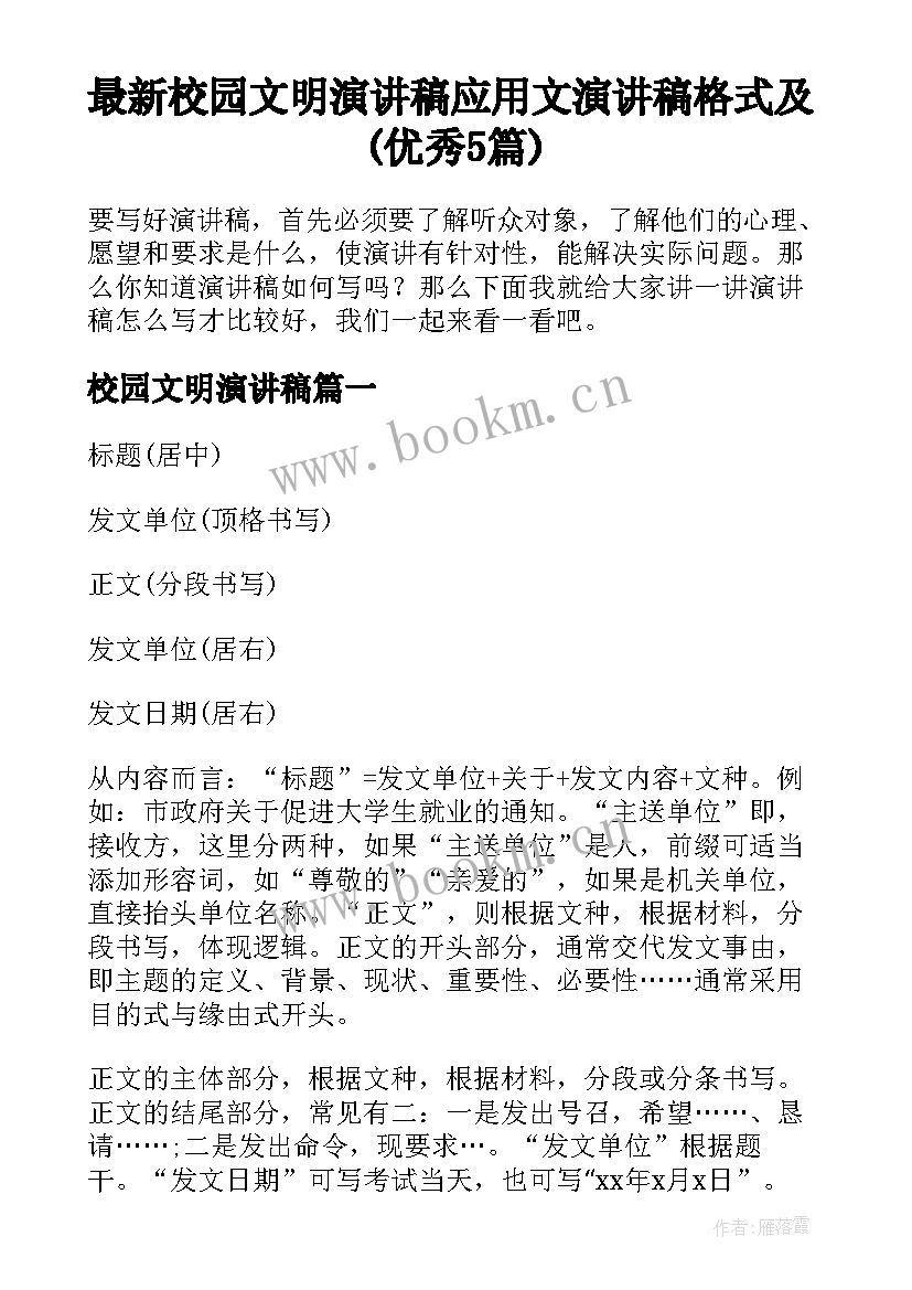 最新校园文明演讲稿 应用文演讲稿格式及(优秀5篇)