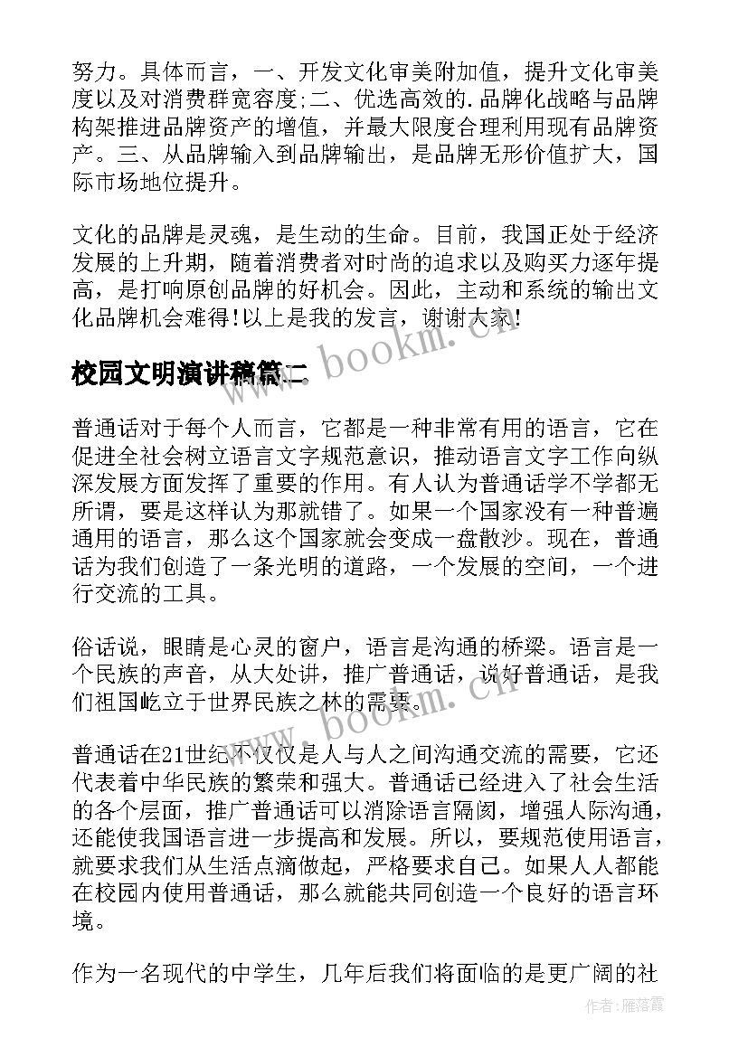 最新校园文明演讲稿 应用文演讲稿格式及(优秀5篇)