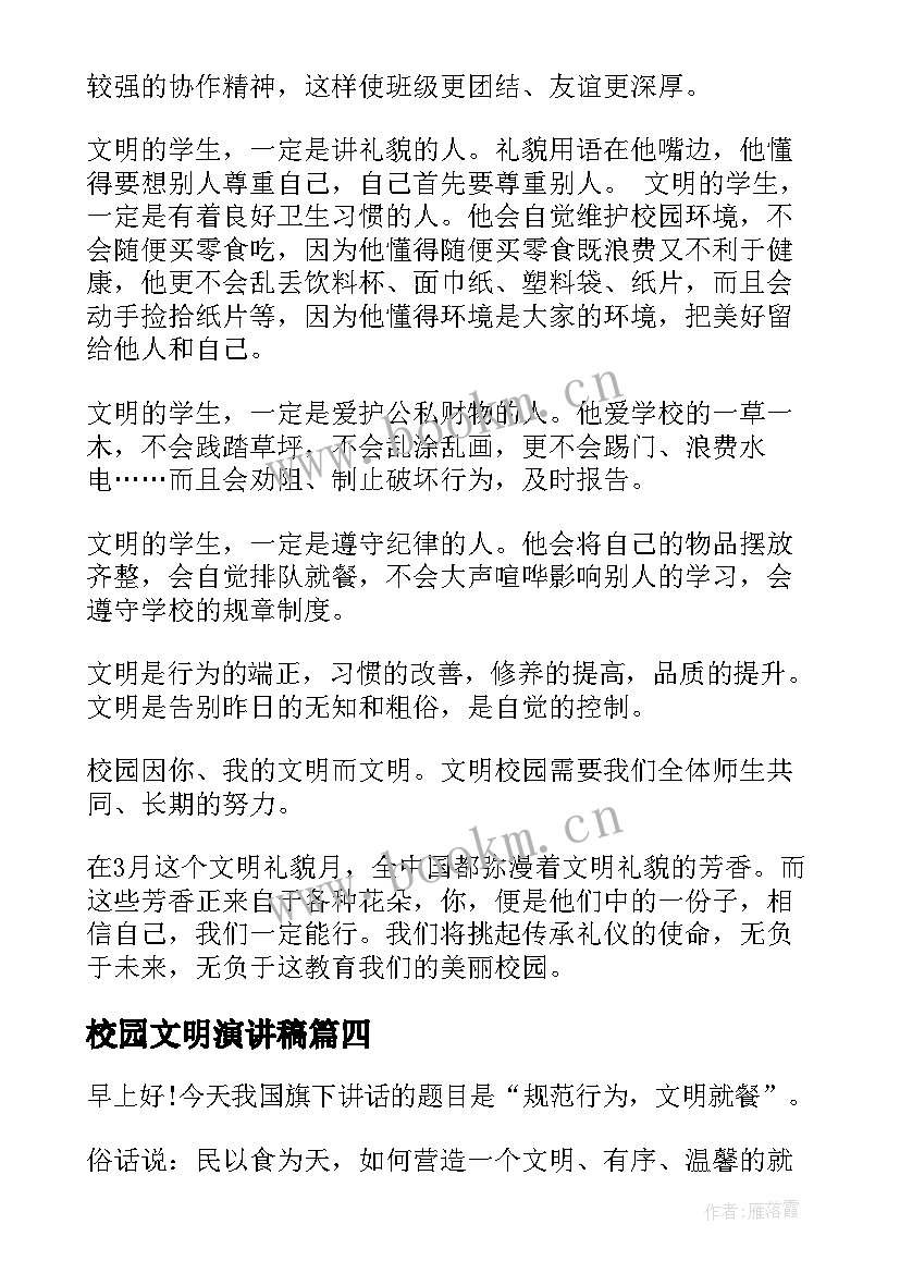 最新校园文明演讲稿 应用文演讲稿格式及(优秀5篇)