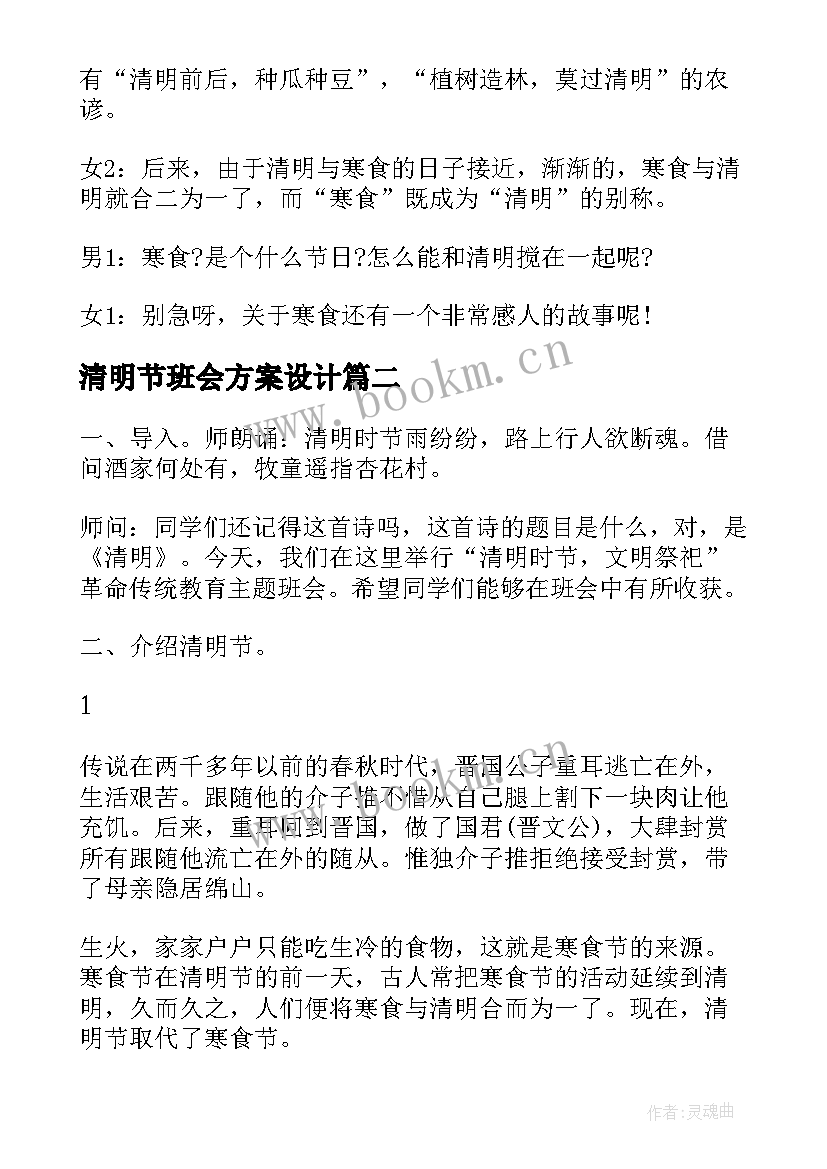 清明节班会方案设计 清明节班会主持词(精选7篇)