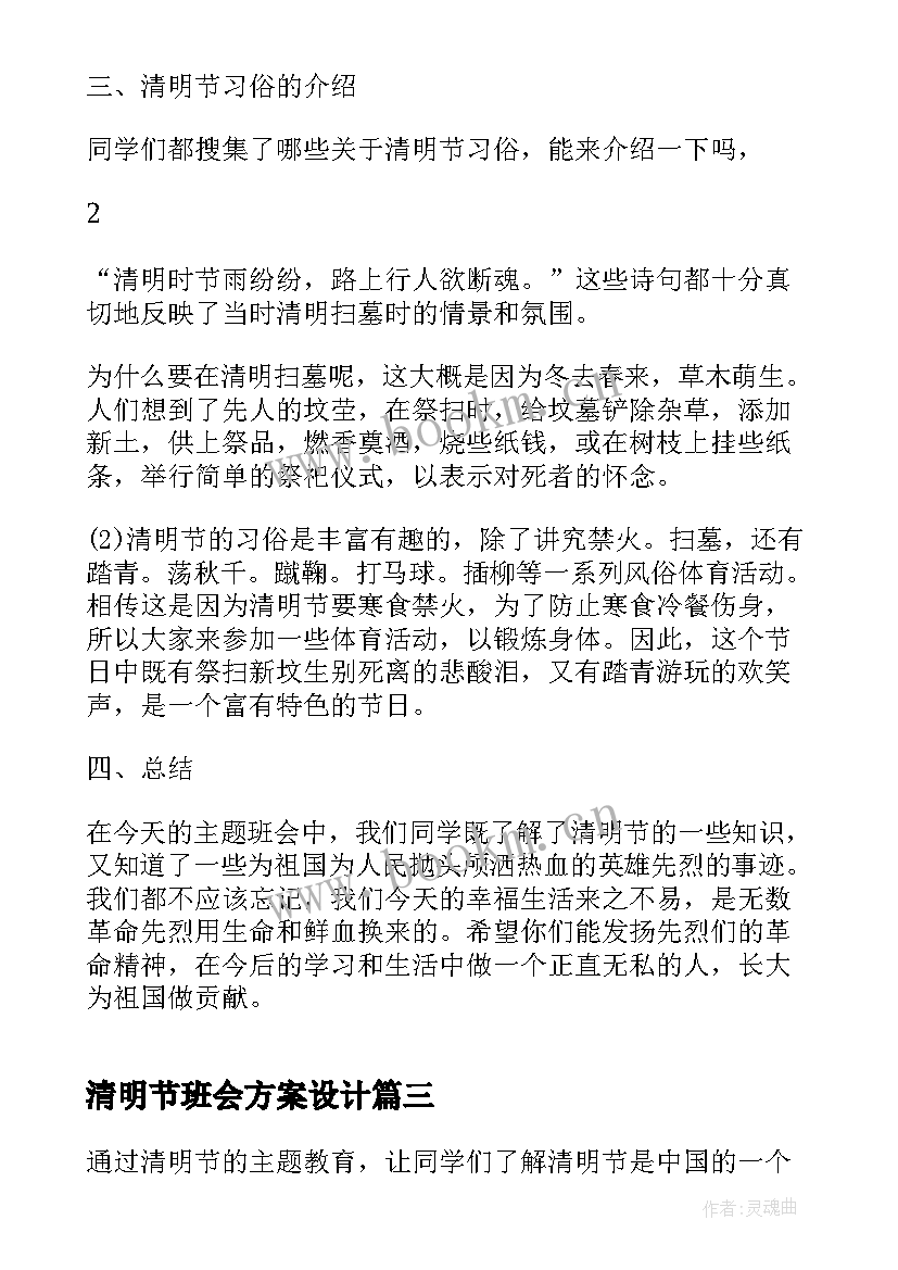 清明节班会方案设计 清明节班会主持词(精选7篇)