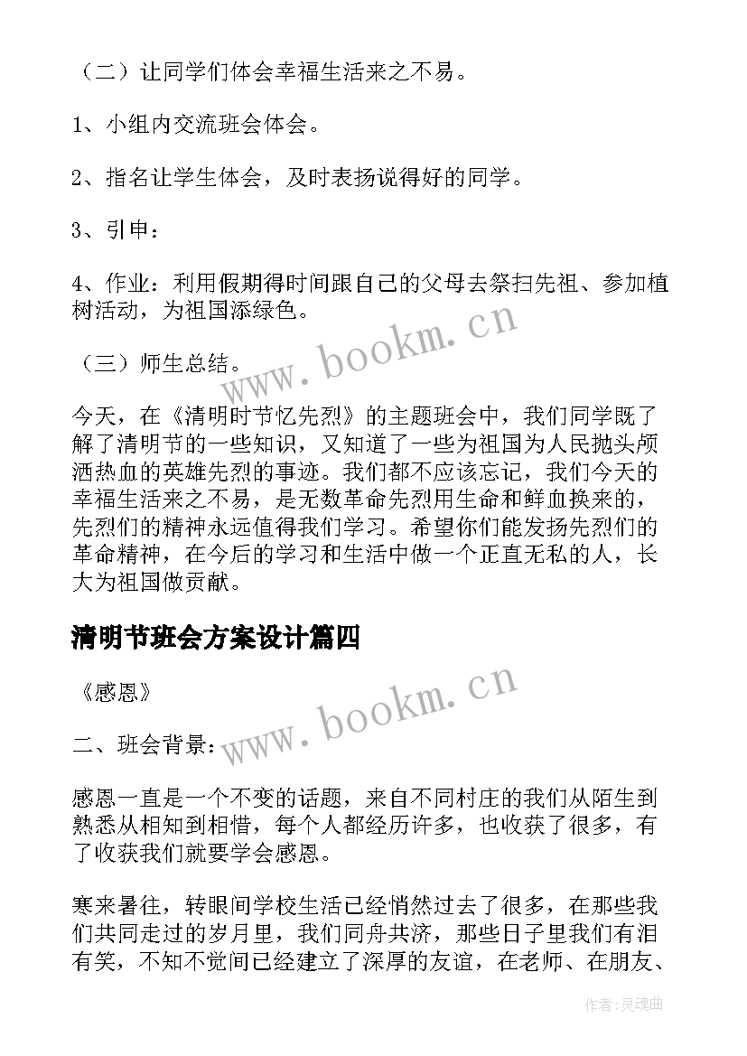 清明节班会方案设计 清明节班会主持词(精选7篇)