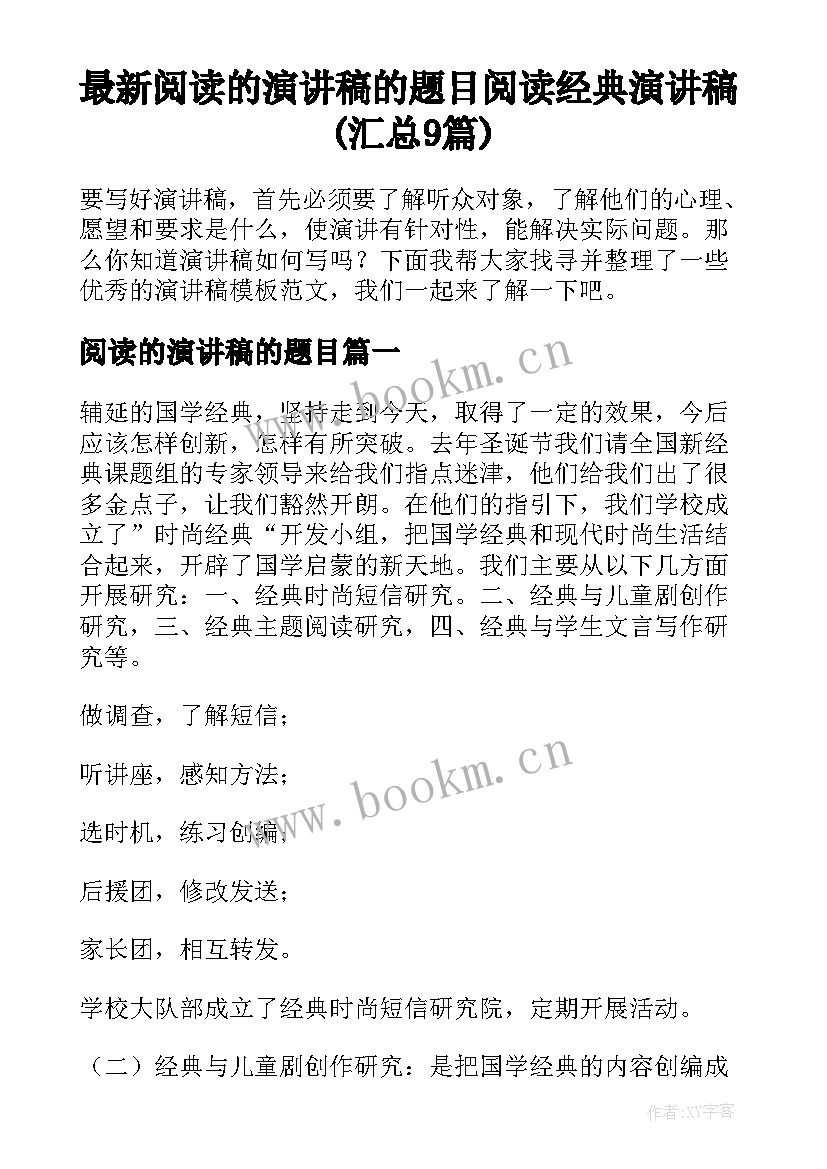 最新阅读的演讲稿的题目 阅读经典演讲稿(汇总9篇)