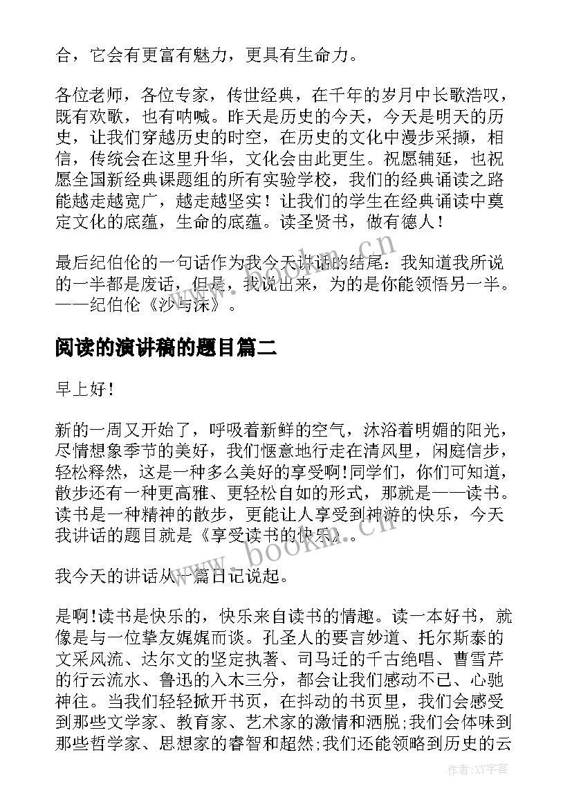 最新阅读的演讲稿的题目 阅读经典演讲稿(汇总9篇)