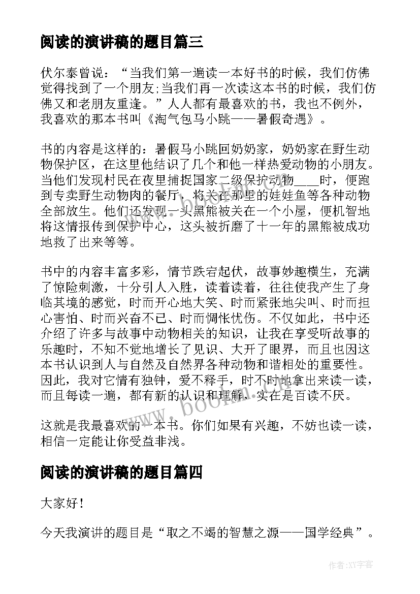 最新阅读的演讲稿的题目 阅读经典演讲稿(汇总9篇)