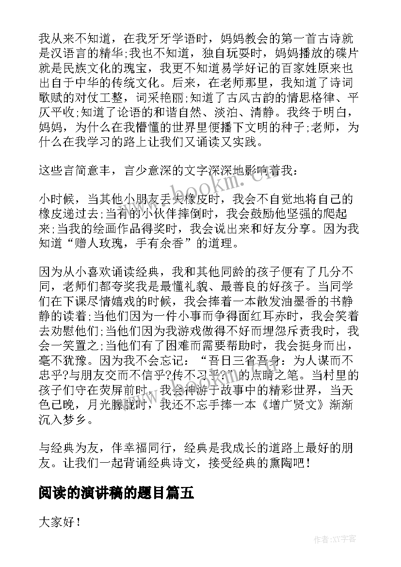 最新阅读的演讲稿的题目 阅读经典演讲稿(汇总9篇)