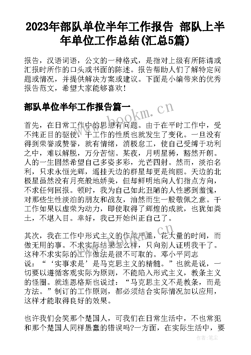 2023年部队单位半年工作报告 部队上半年单位工作总结(汇总5篇)