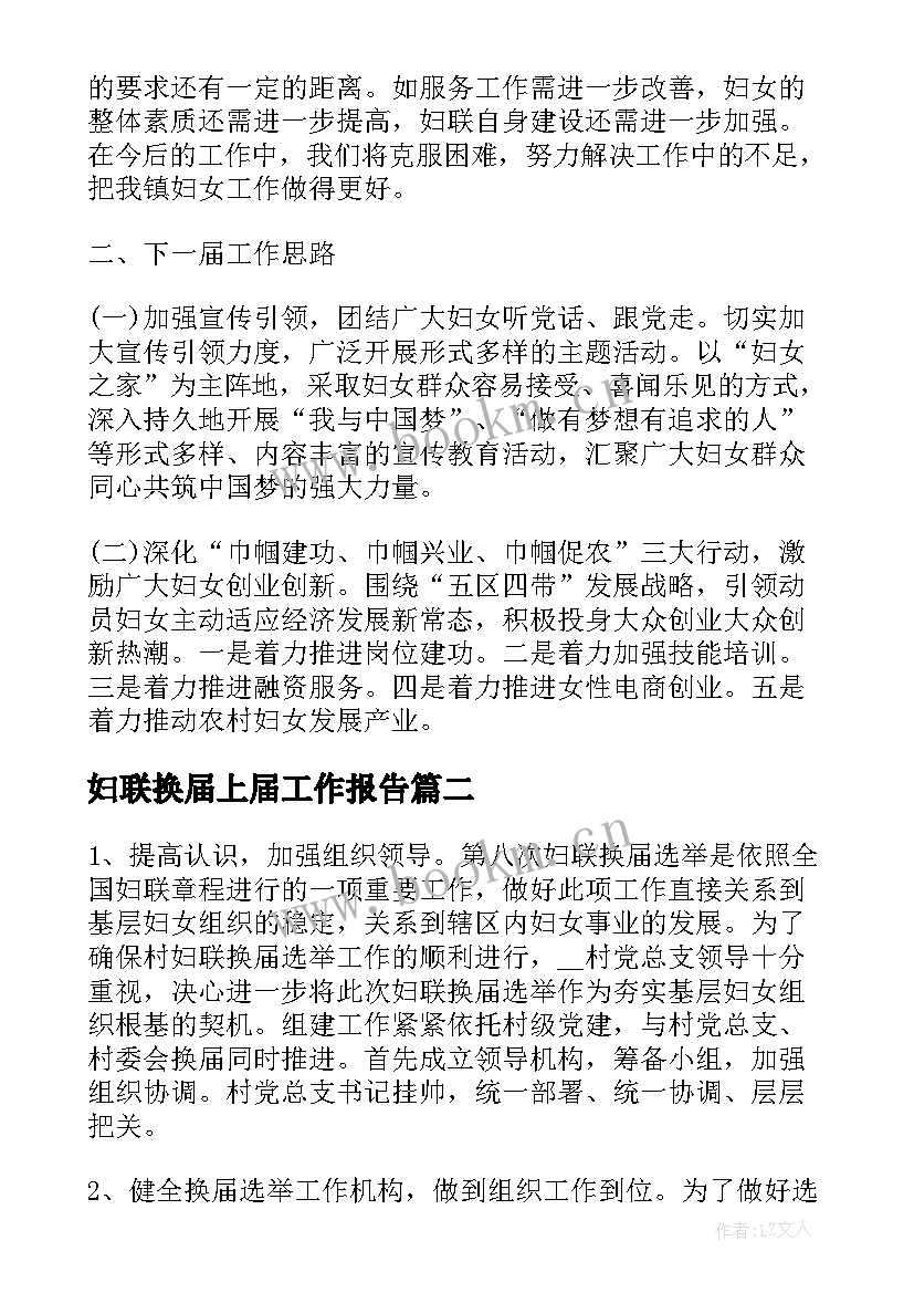 妇联换届上届工作报告 妇联换届工作报告(实用9篇)