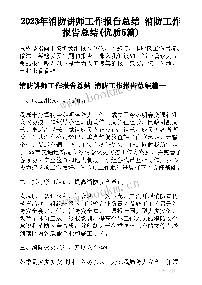 2023年消防讲师工作报告总结 消防工作报告总结(优质5篇)