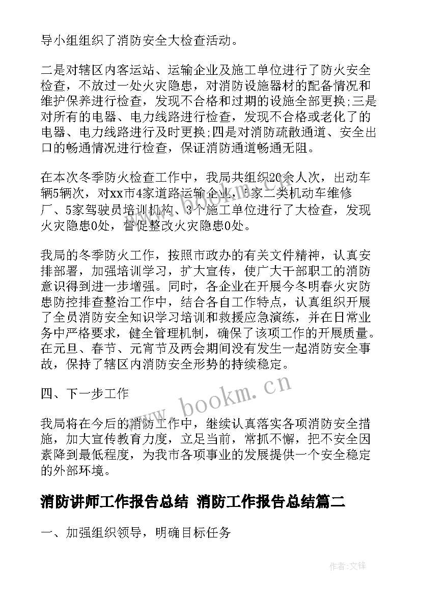 2023年消防讲师工作报告总结 消防工作报告总结(优质5篇)