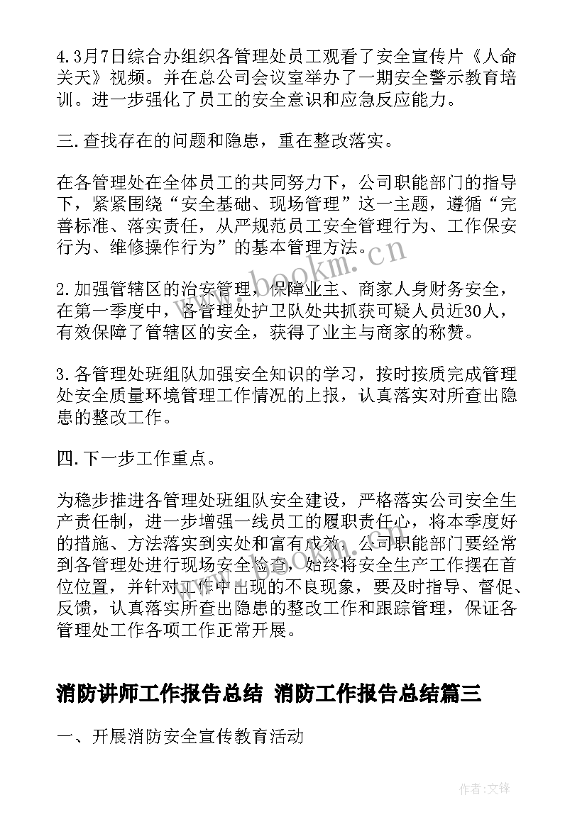 2023年消防讲师工作报告总结 消防工作报告总结(优质5篇)