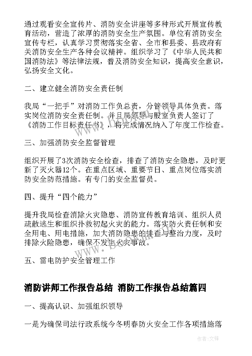 2023年消防讲师工作报告总结 消防工作报告总结(优质5篇)