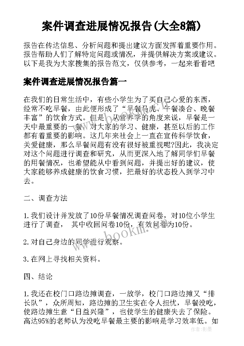 案件调查进展情况报告(大全8篇)