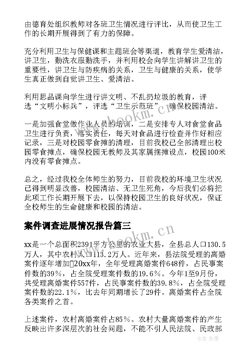 案件调查进展情况报告(大全8篇)