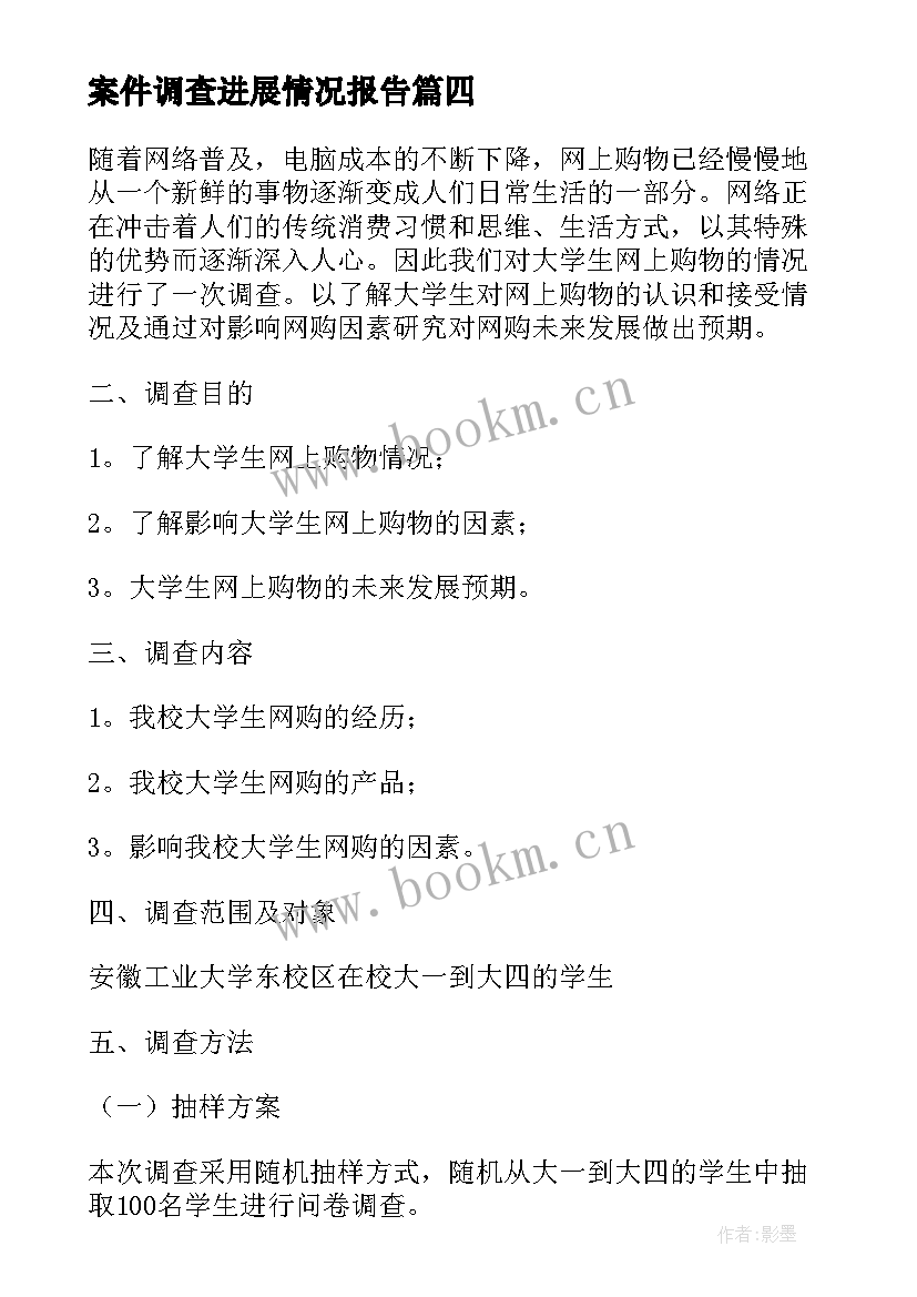 案件调查进展情况报告(大全8篇)