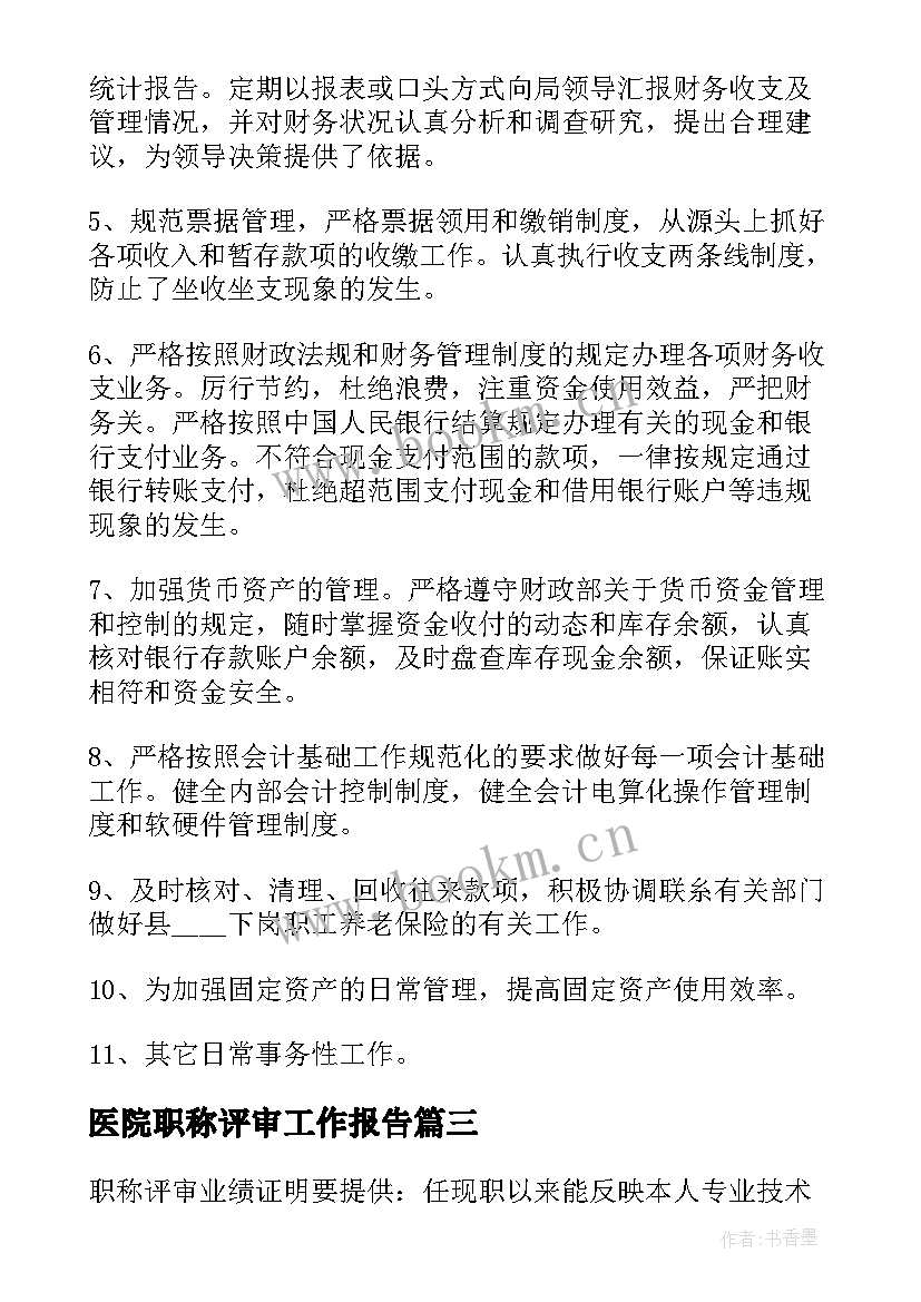 2023年医院职称评审工作报告(通用5篇)