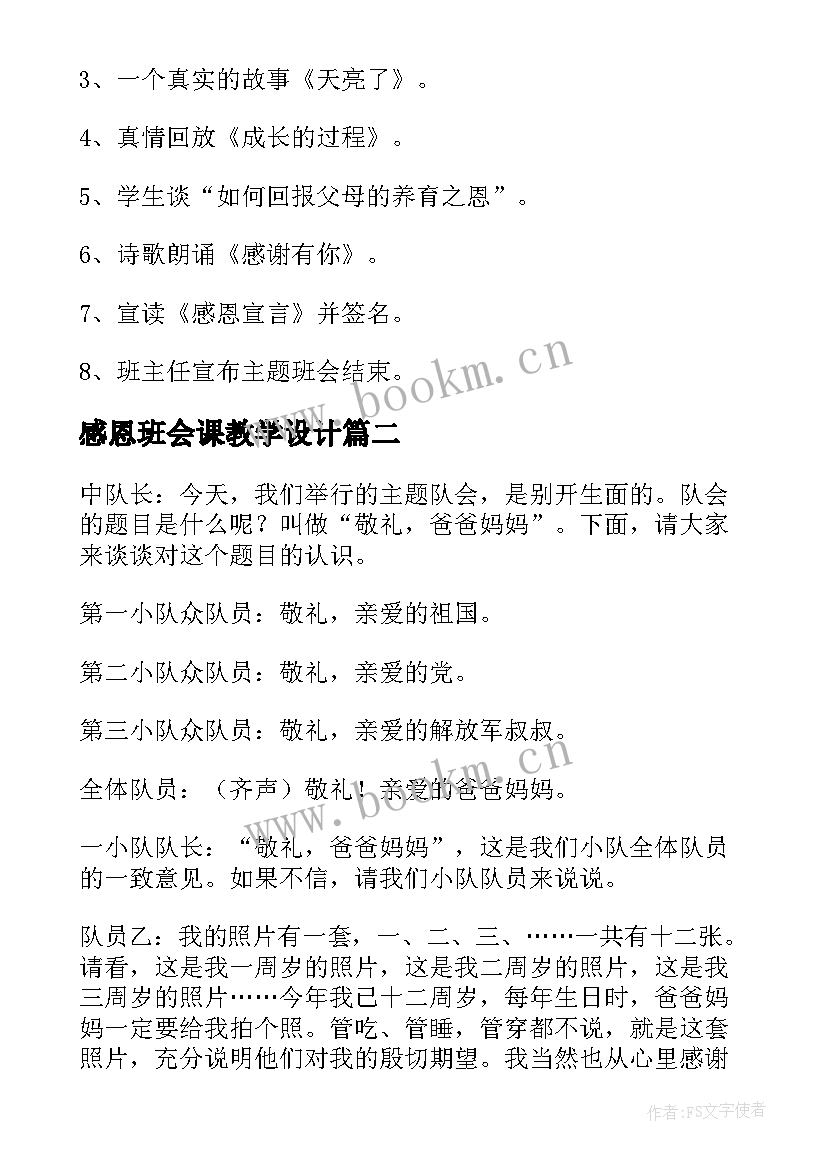 2023年感恩班会课教学设计 感恩班会教案(模板7篇)