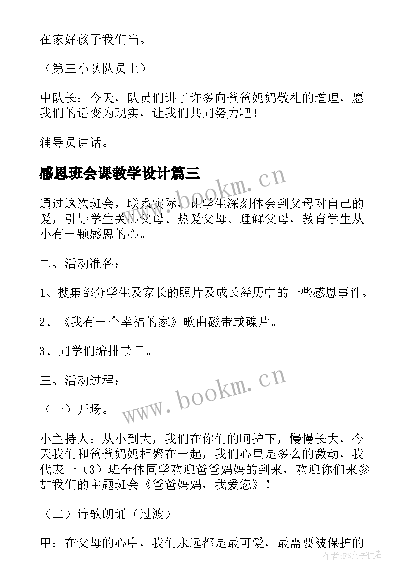 2023年感恩班会课教学设计 感恩班会教案(模板7篇)