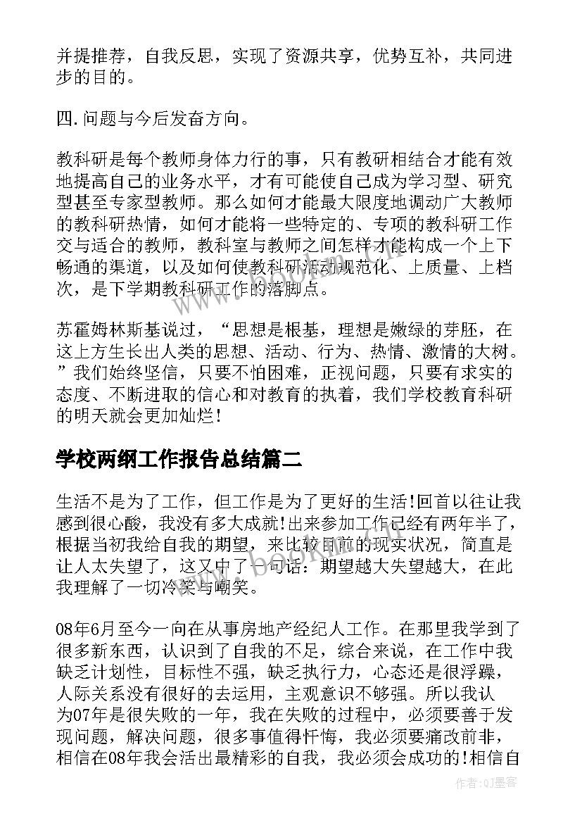 学校两纲工作报告总结(通用8篇)