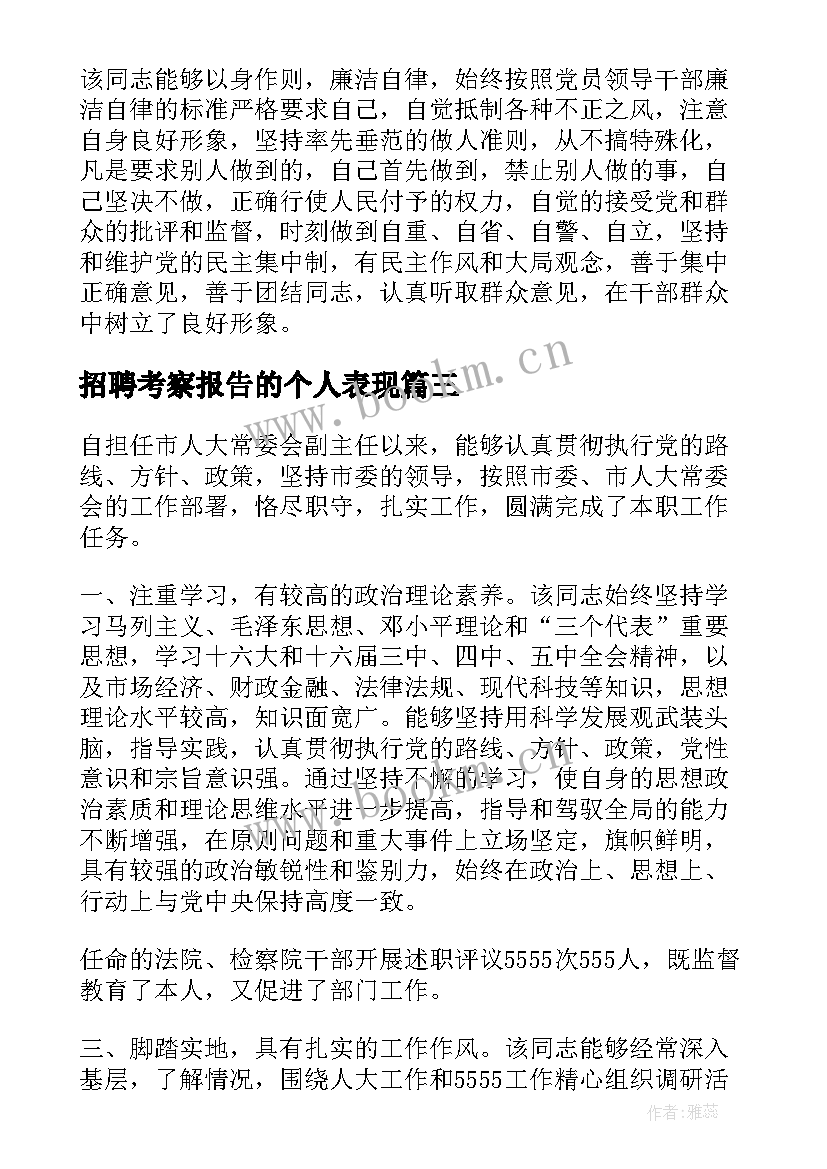 招聘考察报告的个人表现(大全10篇)