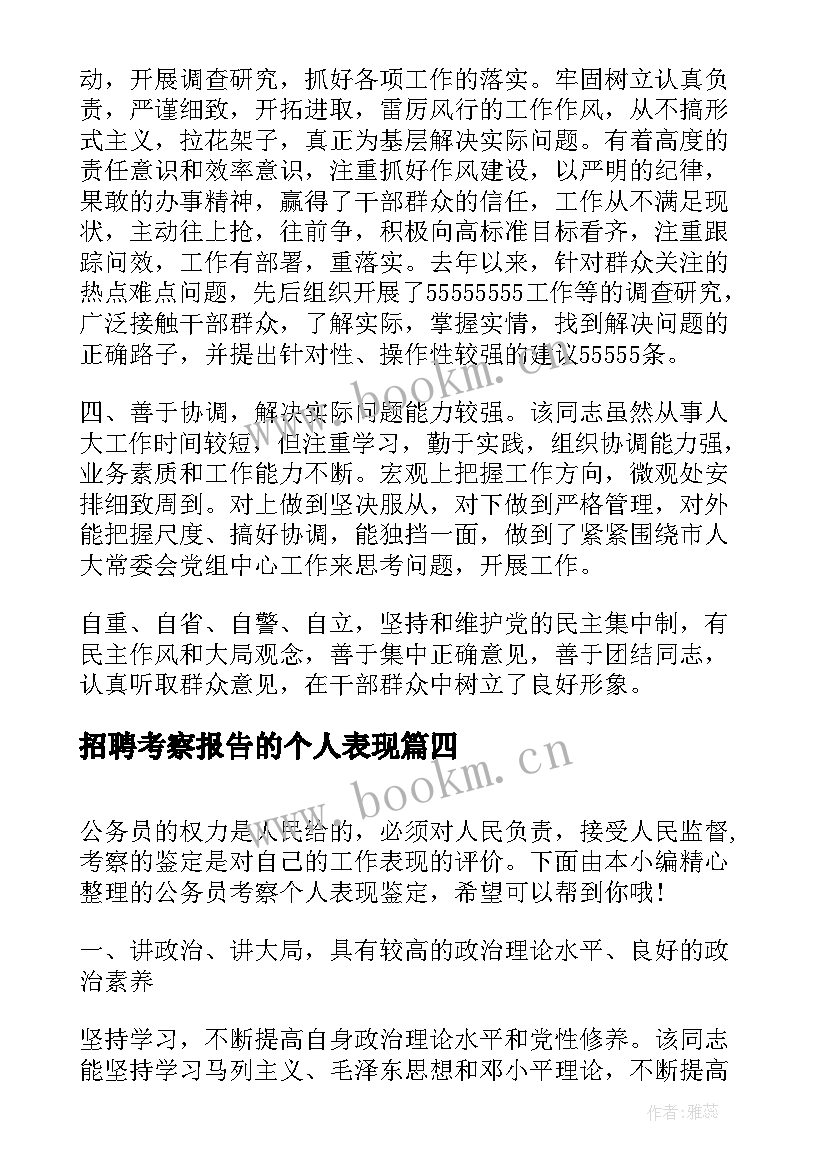 招聘考察报告的个人表现(大全10篇)