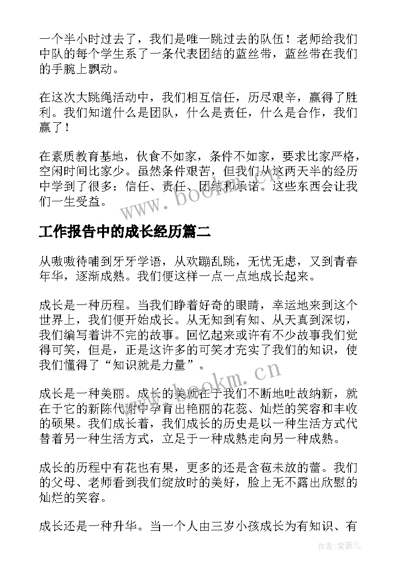 最新工作报告中的成长经历 成长中的经历(大全9篇)