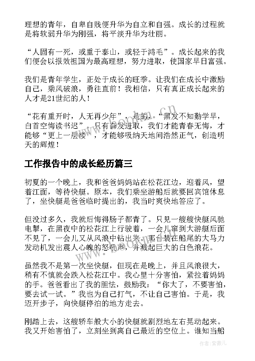 最新工作报告中的成长经历 成长中的经历(大全9篇)