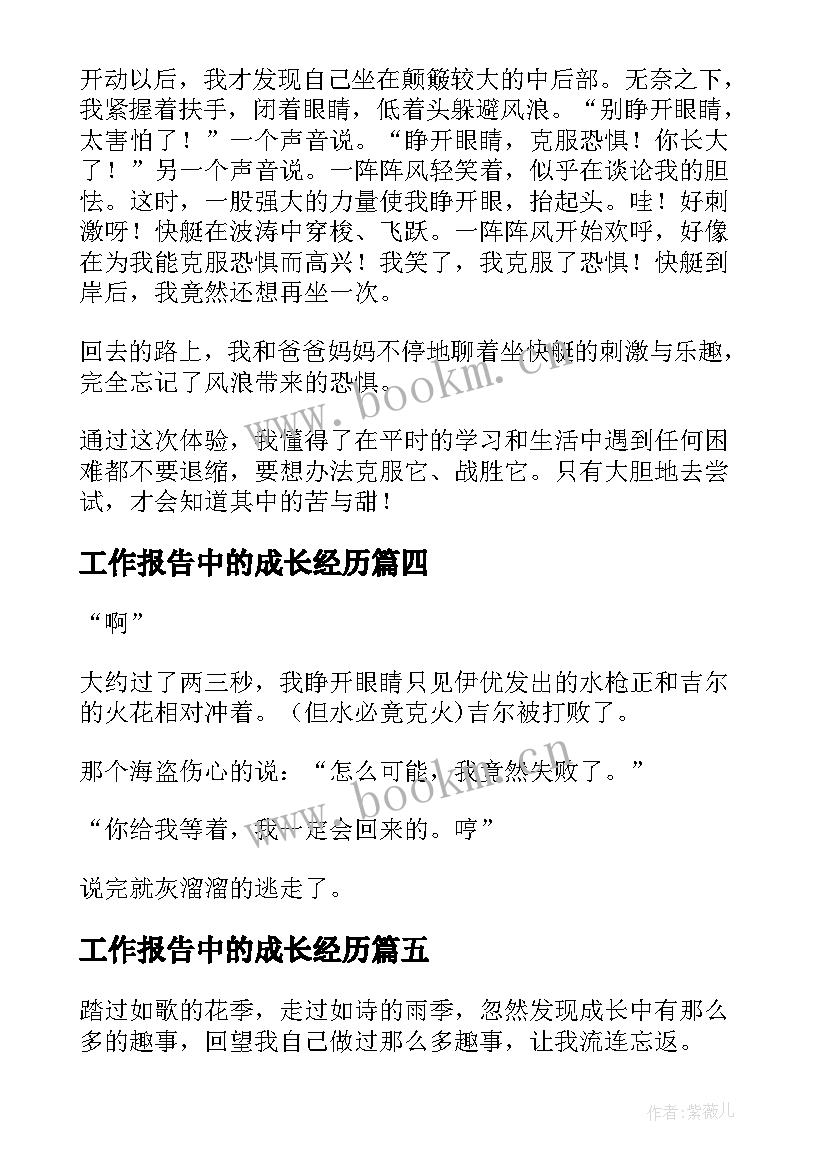 最新工作报告中的成长经历 成长中的经历(大全9篇)