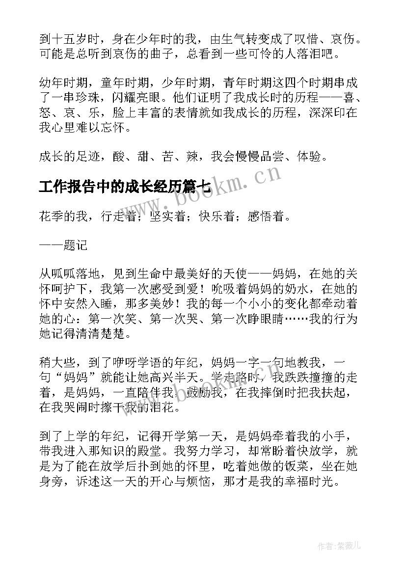 最新工作报告中的成长经历 成长中的经历(大全9篇)