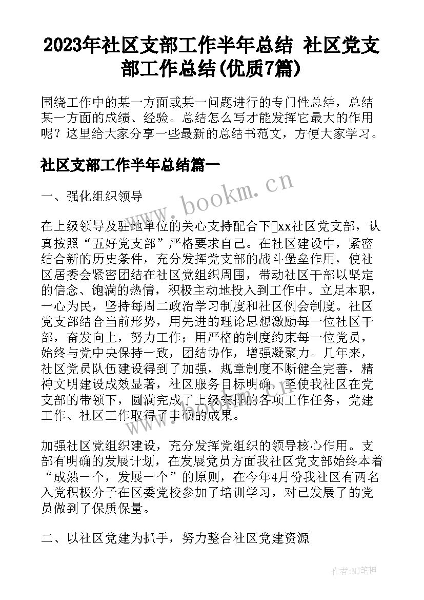 2023年社区支部工作半年总结 社区党支部工作总结(优质7篇)