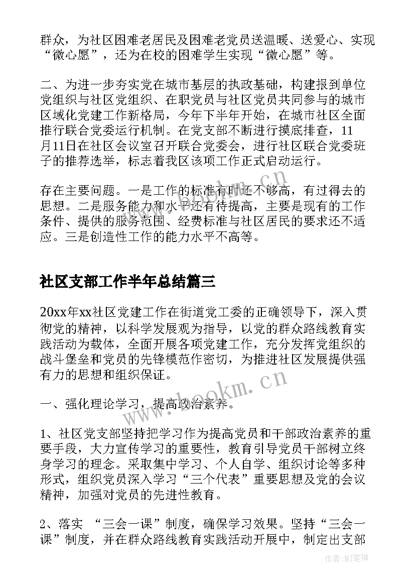 2023年社区支部工作半年总结 社区党支部工作总结(优质7篇)