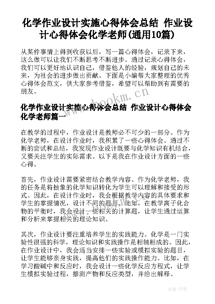 化学作业设计实施心得体会总结 作业设计心得体会化学老师(通用10篇)