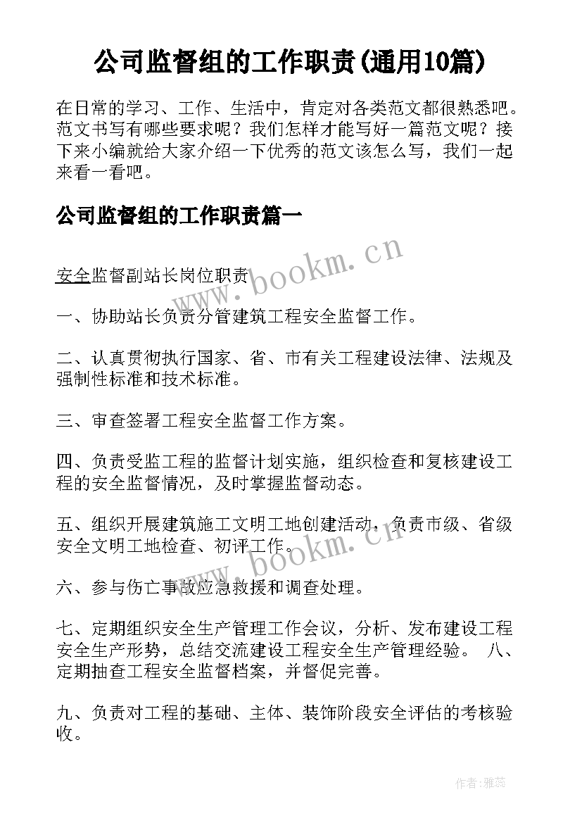 公司监督组的工作职责(通用10篇)