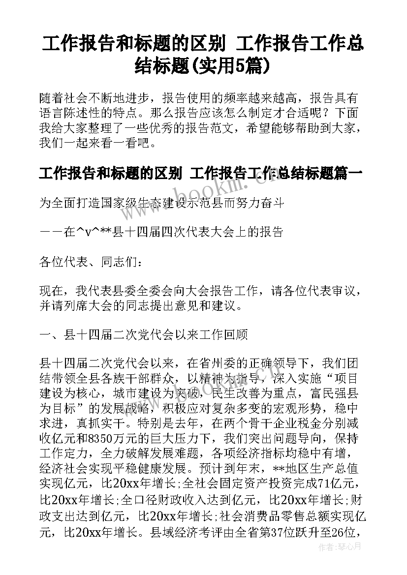 工作报告和标题的区别 工作报告工作总结标题(实用5篇)