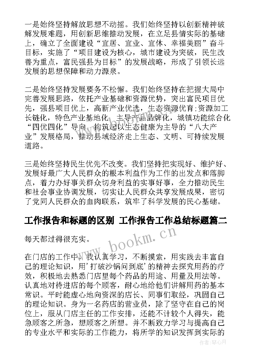 工作报告和标题的区别 工作报告工作总结标题(实用5篇)