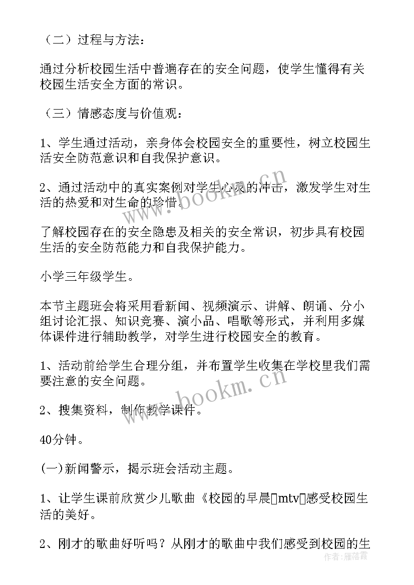 2023年学期初校园安全班会总结 校园安全教育班会(大全6篇)