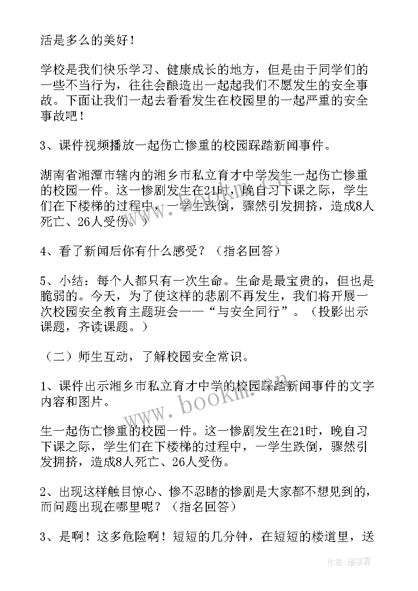 2023年学期初校园安全班会总结 校园安全教育班会(大全6篇)