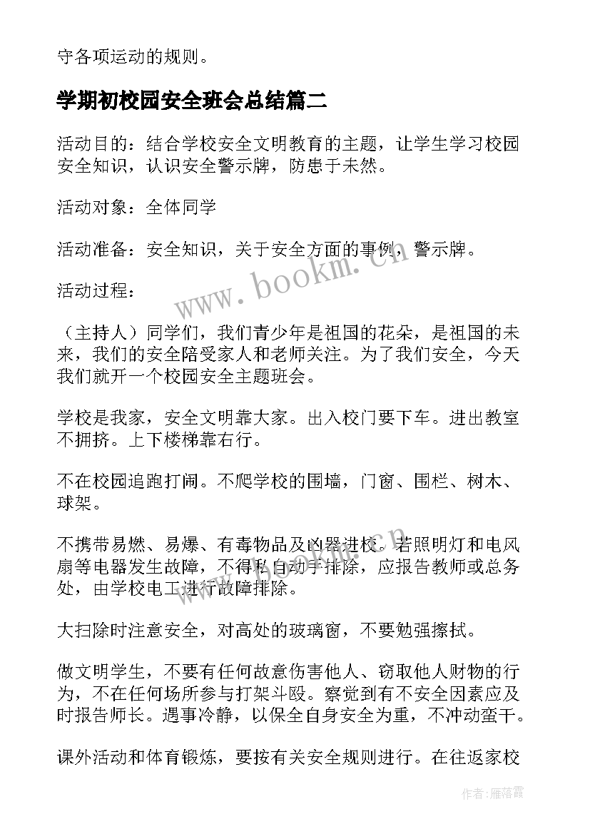 2023年学期初校园安全班会总结 校园安全教育班会(大全6篇)