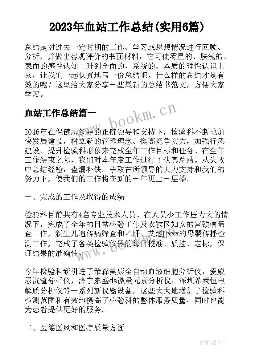 2023年血站工作总结(实用6篇)